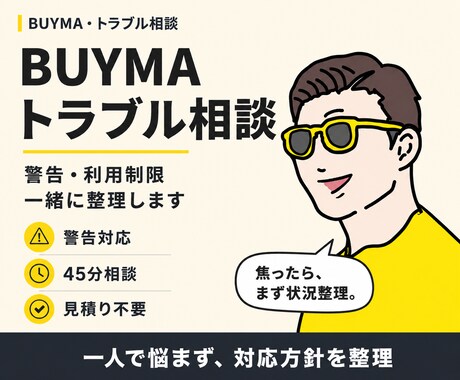 BUYMAトラブル・垢バン対策の相談に乗ります 警告・利用制限・運営トラブルで悩んでいる方へ イメージ1