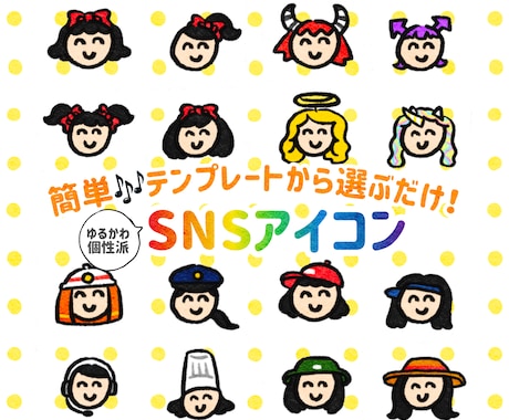 簡単テンプレートを選ぶだけ！SNSアイコン描きます ゆるかわで個性派のテンプレートを多種類用意しています！ イメージ1
