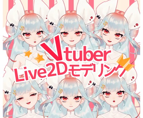 animaze対応live2Dモデル作成します あなたが動く！その瞬間まで！手厚くサポートします！ イメージ1