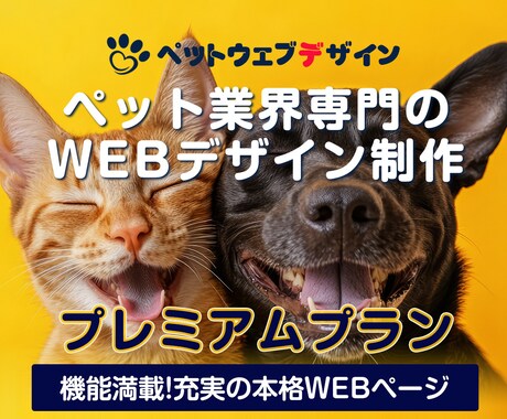 ペット業界に特化した本格WEBページを作成します 集客・信頼に繋げる“導線重視”のホームページを丁寧に制作！ イメージ1