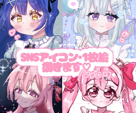 SNSアイコン･1枚絵描きます かわいいイラストをお届けします イメージ1