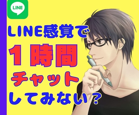 LINE感覚！チャットであなたのお話聞きます 電話はNG！でも30分じゃ物足りない/相談/話し相手/雑談 イメージ1