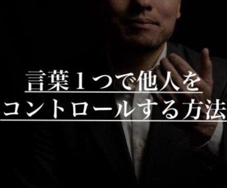 悪用厳禁　言葉1つで相手を制する方法を暴露します 異性、上司、友達、全ての人間との良好な関係を築けてしまう… イメージ1