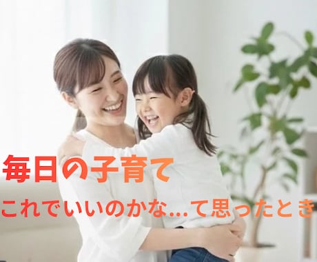 子育て・発達の悩みを丁寧にサポートします 保育士歴20年＋療育経験の専門家が寄り添います イメージ1
