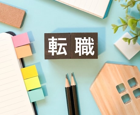 就職・転職のノウハウを教えます あなたの抱える不安を取り除きます。 イメージ1