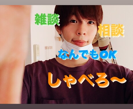 あなたに寄り添い元気にします ただのお喋りでも！お気軽にどうぞ♪ イメージ1