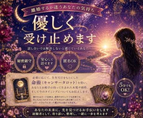 離婚するか迷うあなたの気持ち　優しく受け止めます 離婚/シングル/離婚相談/モラハラ/経済的DV/離婚後の生活 イメージ1