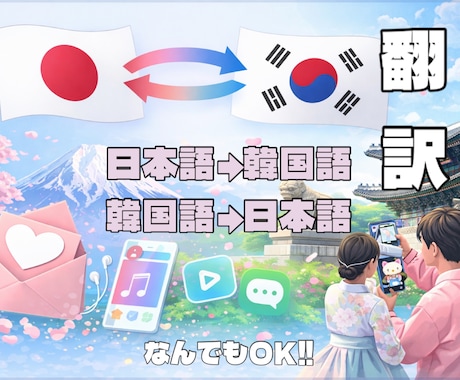 先着5名様 特別価格⭐︎日本語⇄韓国語 翻訳します 歌詞・ファンレター・SNS・動画字幕まで幅広く対応◎ イメージ1