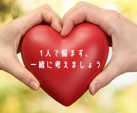 学校に行きたがらない子との関わり方を一緒に考えます 不安な気持ちを安心に変える時間です イメージ1