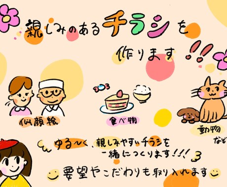 親しみのあるチラシをつくります イメージ1