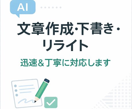 AI活用で文章作成・下書き・リライトします 迅速かつ丁寧に文章作成をサポートします イメージ1
