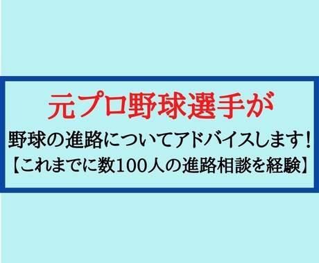 元プロ野球選手が野球の進路についてアドバイスします 「数100人の進路相談を経験」息子さんの悩み、お聞きします！ イメージ1