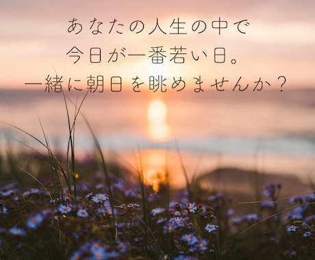 3か月間の伴走で本当の自分を生きるお手伝いをします いつまでこのままでいますか？本気で人生を変える覚悟のある方へ イメージ2