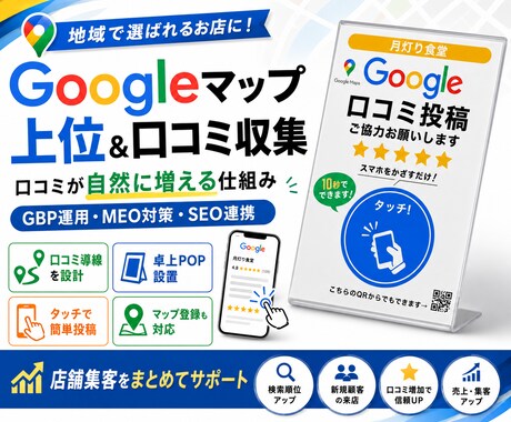 Googleマップ上位＆口コミ収集します 口コミが自然に増える仕組みGBP運用・卓上POP・SEO対策 イメージ1