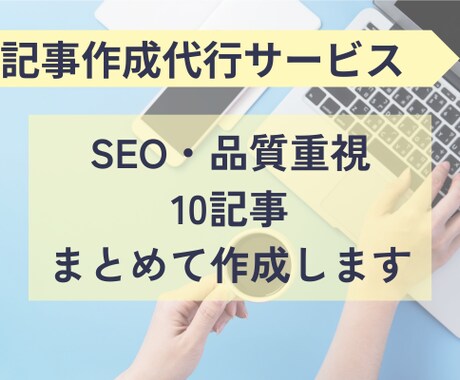 SEO・品質重視！まとめて10記事作成します 構成から画像選定まで丸投げOK◎心をこめて記事を執筆！ イメージ1