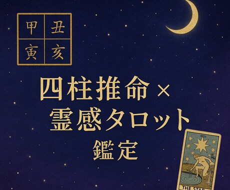 四柱推命とタロットであなたの仕事運を鑑定します 四柱推命＆タロットリーディングであなたの仕事を応援します！ イメージ1