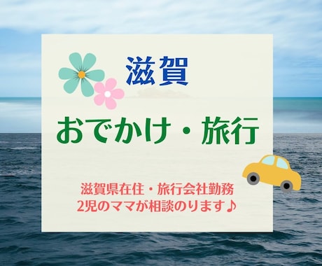 関西の癒しスポット！滋賀のお出かけプラン作ります 滋賀在住・旅行会社勤務2児ママがご提案！お子様連れもお任せ♪ イメージ1