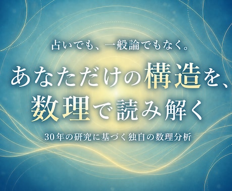 繰り返す思考や行動の癖を生年月日で数理解読します 性格も癖のパターンも、生まれ持った構造上の理由があります イメージ2