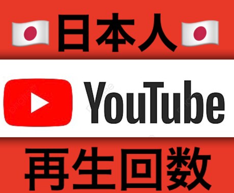 YouTube日本人再生回数＋100増やします ♡YouTube収益化♡日本人登録者♡ イメージ1