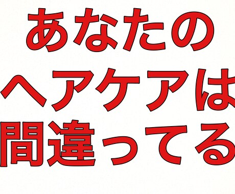 髪の傷みがひどい！本当の解決方法を教えます 『正しい知識』があれば傷んでちぢれてしまう事はありません♪ イメージ1