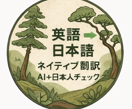 英語の文章を自然で読みやすい日本語に翻訳します AI翻訳や英語文章を確認、整理を行い自然な日本語に翻訳 イメージ1