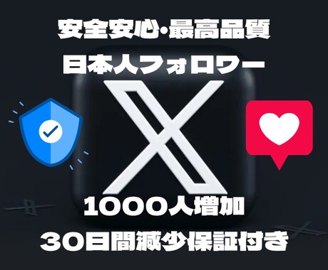 X 日本人フォロワー1000人増加します リアルユーザーの日本人アカウントがフォローします イメージ1