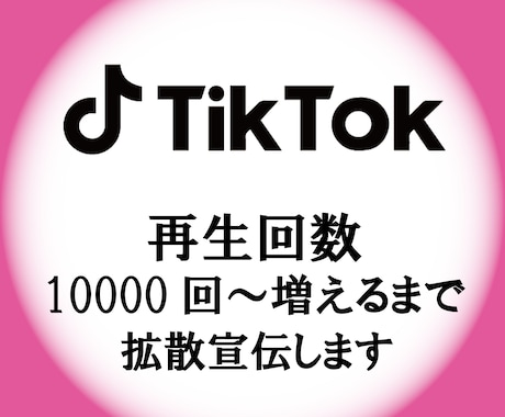 TikTok＋1万回～再生されるまで拡散します 圧倒的拡散力と低価格、音楽事務所が勧める拡散 イメージ1