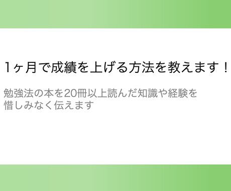 1ヶ月で成績を上げる勉強法を教えます 中学生から大学生まで成績の上げ方を惜しみなく公開します イメージ1
