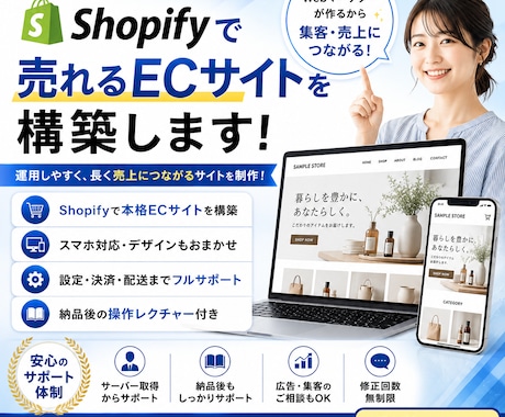 Shopifyで売れるECサイトを構築します イメージ1