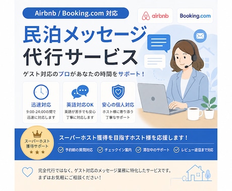 民泊メッセージ代行スーパーホスト一ヶ月実績あります イメージ1
