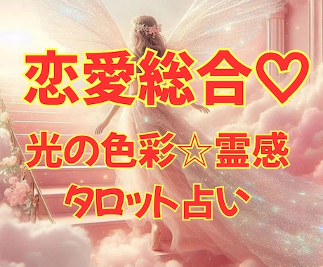 光の色彩☆霊感タロット♡【恋愛総合】占います 色彩＆タロット占いヒーリング☆恋愛総合♡愛に悩めるあなたに イメージ1