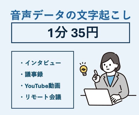 1分35円で音声文字起こしを承ります 経理事務の経験を活かし丁寧な書き起こし承ります！ イメージ1