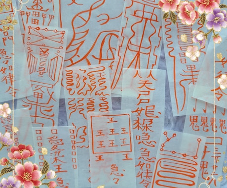 護神符お授けいたします 打つ手なしと思った時のおまじない（神棚タイプ） イメージ1