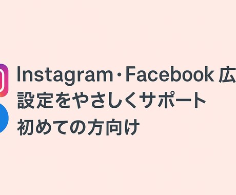 初めてのmeta広告設定をサポートします 先着５名様までの限定価格でご提供します！ イメージ2