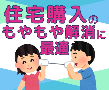 住宅購入に関する貴方のもやもやを一緒に整理します 答えが見えたら一安心。貴方もきっとそうなれますよ!(^^)! イメージ2