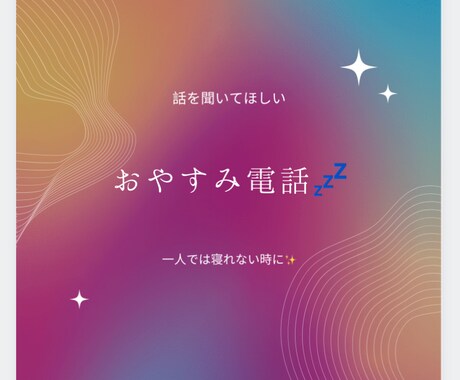 たった3分でも構いませんお話しお聞きします 一人で寝れない時や愚痴を聞いて欲しいなどお相手させて頂きます イメージ1