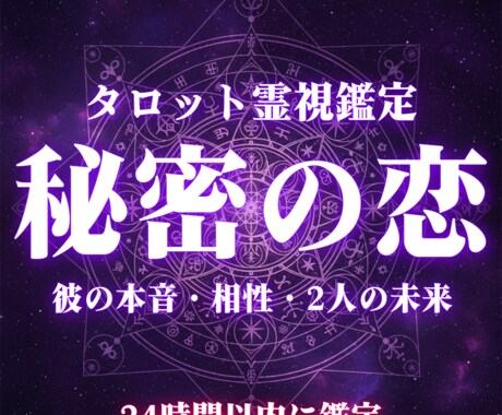 霊視タロットで秘密の恋の行方を視ます 【覚悟必須！】本気の人限定で長年悩む複雑愛の結末を鑑定します イメージ1