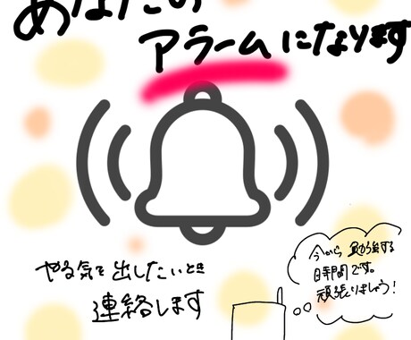 目標に向けてあなたをサポートします 決まった時刻に呼びかけをするアラームになります イメージ1