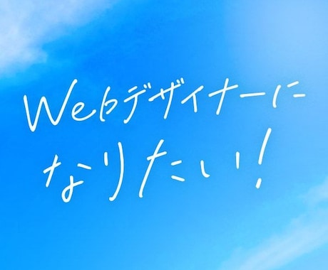 Webデザイナーになりたい人の相談にのります 現役Webデザイナーがなんでも答えます！ イメージ1