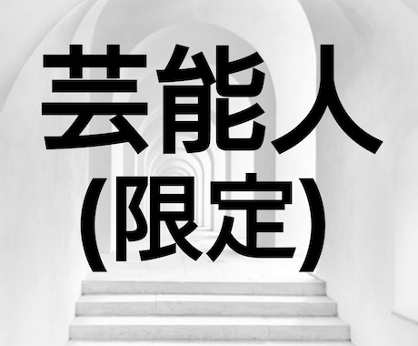 芸能人だからこそ、誰にも言えない悩みお聴きします 相談して、気持ちを楽にしてみませんか？ イメージ1