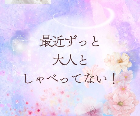 孤育ての心に寄り添います♡やさしく聞きます ワンオペ・育児の孤独に寄り添うお話し相手✿気軽に話してね イメージ2