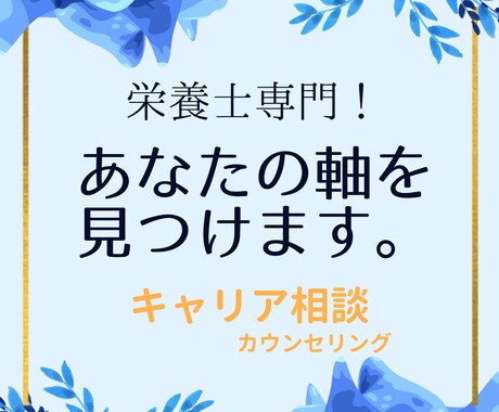 栄養士、管理栄養士専門！あなたの強みを探します 栄養士の転職、キャリア設計のお悩みを伺います イメージ1