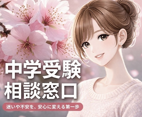 30分チャット｜中学受験ママのお悩み整理します 誰か聞いて！ママ友には言いにくい本音を聞かせてください イメージ1