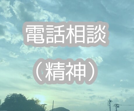 電話相談（精神）• あなたの悩みに寄り添います 現場で働く相談員が悩みを聞き、必要な情報をお届けします イメージ1