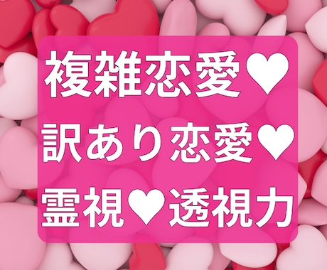 複雑恋愛✨不倫を霊視✨相手様との恋の行方を視ます ♥️複雑恋愛不倫恋愛✨霊視♾️沼らせる恋♥️秘密厳守✨ イメージ1