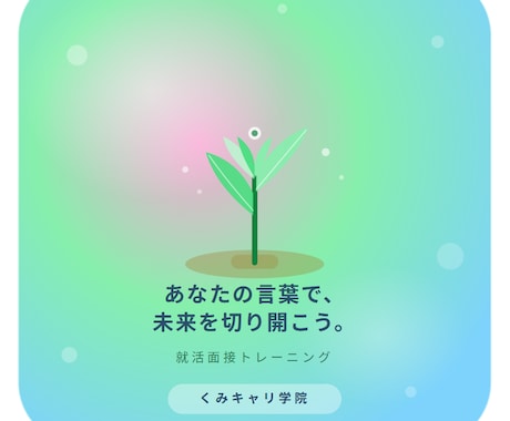 就活生向け｜全6回・完全伴走型 面接対策します 2級キャリアコンサルティング技能士監修・模範回答・宿題付き イメージ2
