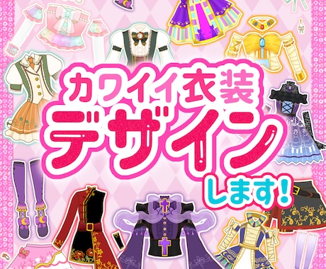 カワイイ衣装デザイン制作します Vtuberさん・アイドル・うちの子などに♪ イメージ1