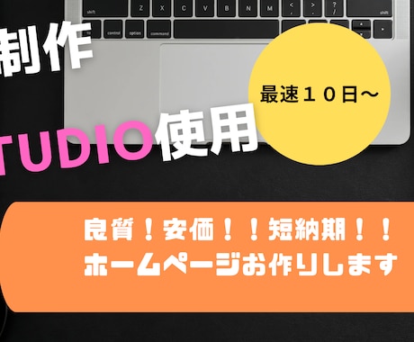 お悩みの中のあなたへ！ホームページお作りいたします 『高品質』『安価』『短納期』でWEBサイトお作りいたします！ イメージ1