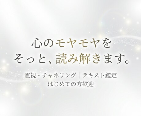 心のモヤモヤを霊視・チャネリングで読み解きます 潜在意識の書き換え・本当の自分がわかる【テキスト鑑定】 イメージ1