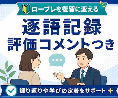キャリコン実技ロープレの逐語記録を作成します CC協議会の実技試験に一発合格したキャリコンが指導　90分 イメージ1